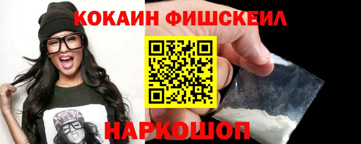 КОКАИН FishScale  Cocaine 97%  Вход с VPN  Волгоград 