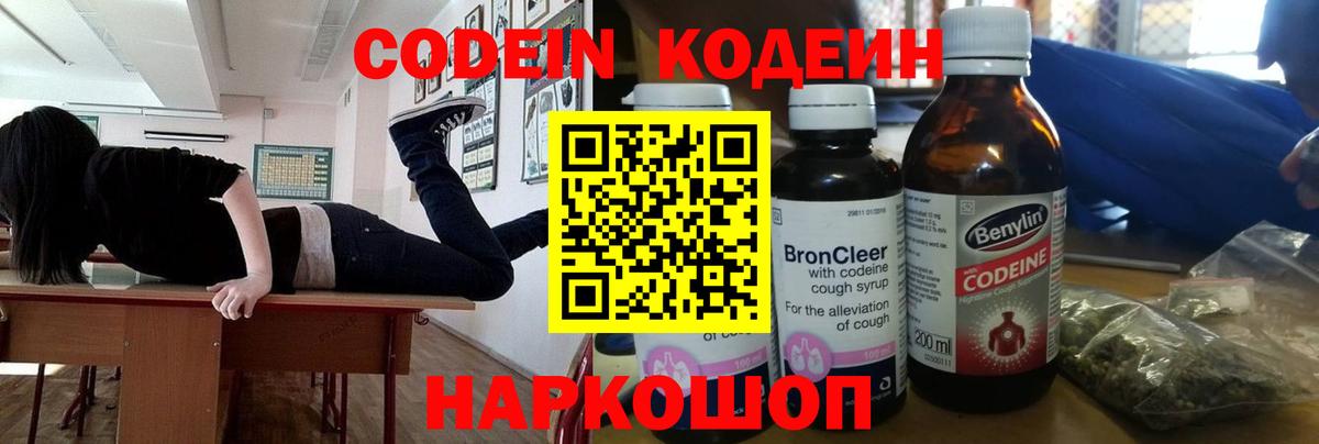 Кодеиновый сироп Lean Purple Drank  Codein Purple Drank  Вход с VPN  Волгоград 