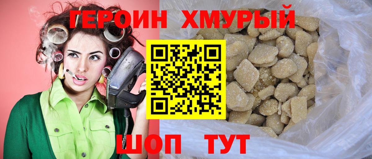 ГЕРОИН хмурый Волгоград